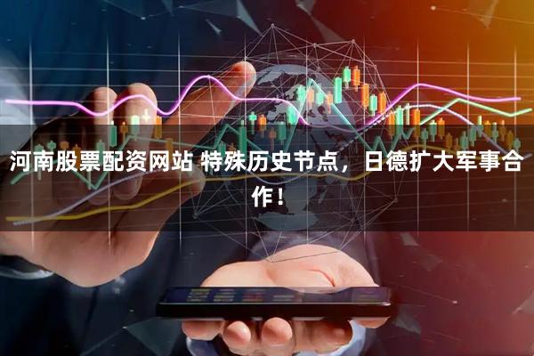 河南股票配资网站 特殊历史节点，日德扩大军事合作！